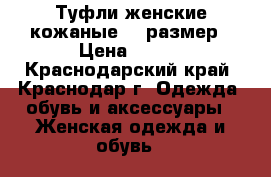 Туфли женские кожаные 38 размер › Цена ­ 500 - Краснодарский край, Краснодар г. Одежда, обувь и аксессуары » Женская одежда и обувь   